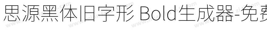 思源黑体旧字形 Bold生成器字体转换